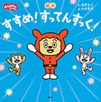 絵本 すすめ!すってんすっく!