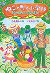 ねこの町の小学校 たのしいえんそく
