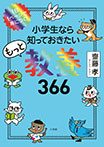 小学生なら知っておきたいもっと教養366