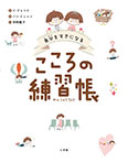 自分をすきになる こころの練習帳