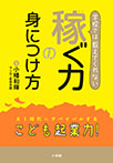 学校では教えてくれない　稼ぐ力の身につけ方