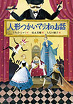 人形つかいマリオのお話