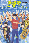 美爆音！ぼくらの青春シンフォニー　習志野高校吹奏楽部の仲間たち