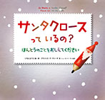 サンタクロースっているの?