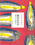 魚のおかず 地魚・貝・川魚