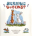 おともだちに なってくれる?