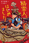 精霊人、はじめました!