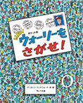 ポケット判NEWウォーリーをさがせ!