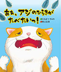 あぁ、アジのひらきがたべたいっ!