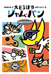 大どろぼうジャム・パン のらねこギンジロウ