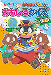 かいけつゾロリの　まいにちおもしろクイズ１年分