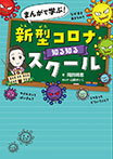 まんがで学ぶ! 新型コロナ知る知るスクール