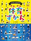 コツがつかめる! 体育ずかん
