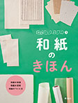 和紙ってなに？(3)和紙のきほん