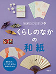 和紙ってなに？(4)くらしのなかの和紙