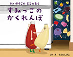 れいぞうこのよこのおく すみっこのかくれんぼ