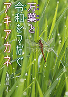 『万葉と令和をつなぐアキアカネ』"