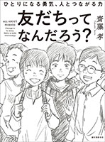 『友だちってなんだろう?』