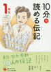 よみとく１０分　１０分で読める伝記 １年生