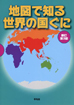 地図で知る世界の国ぐに 新訂第3版