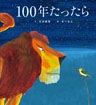 １００年たったら