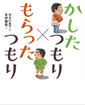 かしたつもり×もらったつもり