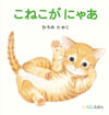 こねこが にゃあ