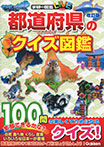 都道府県のクイズ図鑑　改訂版