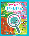 どこどこ？　はやぶさくん