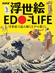 ＮＨＫ　浮世絵　ＥＤＯ−ＬＩＦＥ　　浮世絵で読み解く江戸の暮らし