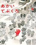 あかい てぶくろ