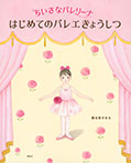 ちいさなバレリーナ はじめてのバレエきょうしつ