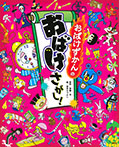 おばけずかんの おばけさがし!