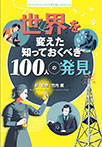 世界を変えた　知っておくべき１００人の発見