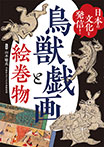 日本の文化を発信! 鳥獣戯画と絵巻物