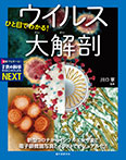 ひと目でわかる！ ウイルス大解剖