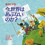 今、世界はあぶないのか？　権利と平等