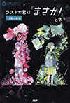 ラストで君は「まさか！」と言う　12歳の物語