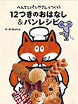 へんてこパンやさんとつくろう 12つきのおはなし&パンレシピ