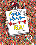 ポケット判　NEWタイムトラベラーウォーリーをおえ！