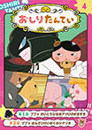 アニメコミックおしりたんてい4 ププッ かいとうUはおアツいのがおすき