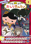 アニメコミックおしりたんてい5 ププッ かいとうUたいかいとうU!?