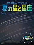 夏の星と星座