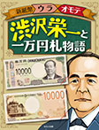 渋沢栄一と一万円札物語