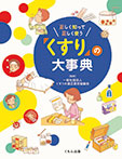 正しく知って正しく使う「くすり」の大事典