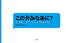 このかみなあに?
