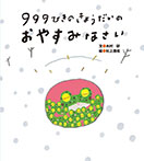 999ひきのきょうだいのおやすみなさい