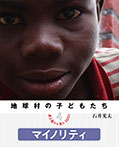 地球村の子どもたち 途上国から見たSDGs (4)マイノリティ