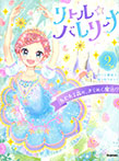 リトル☆バレリーナ ねむれる森の、きらめく魔法!?