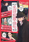 超訳マンガ 国語で習う 名詩・短歌・俳句物語